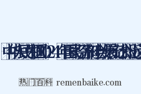 中华人民共和国2024年国民经济和社会发展统计公报近义词是什么意思的图片